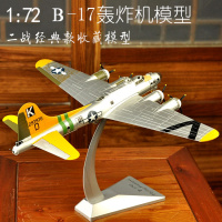 1:72二战B-17G轰炸机模型合金美国B17空中堡垒飞机仿真摆件成品