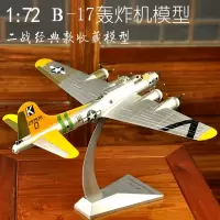 1:72二战B-17G轰炸机模型合金美国B17空中堡垒飞机仿真摆件成品