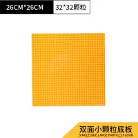 兼容乐高小颗粒积木底板大颗粒积木底板拼装积木拼插儿童玩具 32*32点双面小颗粒底板黄色