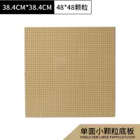 兼容乐高小颗粒积木底板大颗粒积木底板拼装积木拼插儿童玩具 48*48点小颗粒底板米黄色