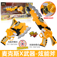 迷你特工队X武器儿童玩具雷炫剑弗特赛米光之套装x米米男孩S 麦克斯-炫能斧(送充电四驱车)