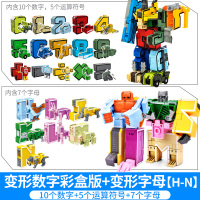 数字变形玩具合体机器人金刚汽车3-5岁男孩百变字母恐龙套装 变形数字彩盒装+变形字母[H-N]