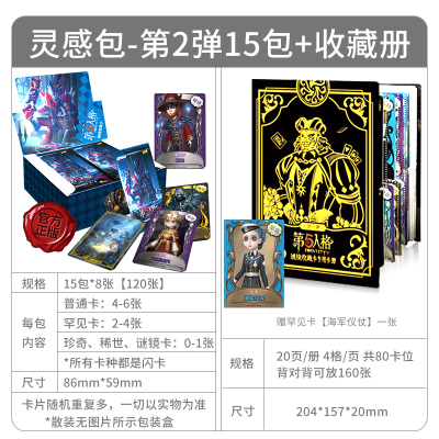 第五人格卡片金卡玩具第5人格游戏收藏卡牌卡册全套闪卡卡册灵犀 第2弹灵感包15包120张+收藏册1本 官方正品