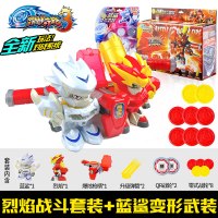 激战奇轮射击玩具双型烈焰狮王熊岩狼星蓝鲨爆炫神标靶套装 烈焰战斗套装+蓝鲨变形武装