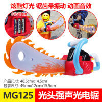 正版美高乐熊出没电锯光头强的锯子电动声光树伐木锯男孩玩具 MG125(有声效+可震动+会发光)