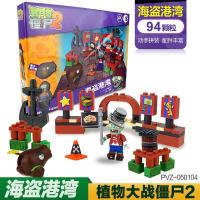 植物大战僵尸2玩具儿童我的世界力拼图拼装积木男孩3-6岁套装 [迷你版]海盗港湾