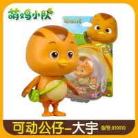 奥迪双钻萌鸡小队可动公仔大宇朵朵麦奇欢欢蒙萌小鸡毛绒儿童玩具 【可动版】大宇