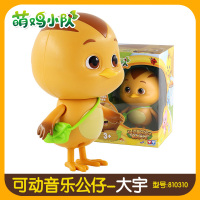 奥迪双钻萌鸡小队可动公仔大宇朵朵麦奇欢欢蒙萌小鸡毛绒儿童玩具 [大号音乐版]大宇