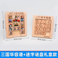 三国华容道正版数字迷盘玩具小学生滑动拼图儿童比赛专用木制 三国华容道+数字谜盘礼盒款