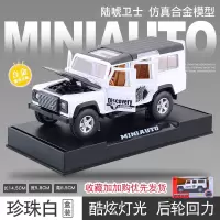 仿真discovery发现越野车吉普车路虎汽车模型合金车模8岁男孩玩具 陆唬卫士越野车[白色款-礼盒装]