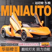 仿真McLaren迈凯伦600LT圆月弯刀跑车模型金属玩具合金小车模超跑 仿真迈凯伦600LT模型[橙色-礼盒装]