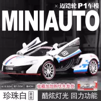 仿真McLaren迈凯伦P1模型跑车超跑合金车模金属方程式赛车玩具车 迈凯伦P1赛道版[白色-礼盒装]