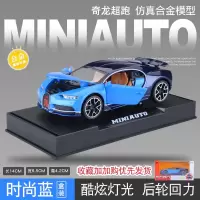 仿真奇龙合金跑车赛车玩具布加迪汽车模型车模Chiron男孩生日 奇龙超跑[蓝色款-礼盒装]