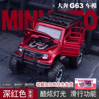 仿真奔驰G63越野车吉普车模型汽车玩具车合金车模6-10岁8儿童 G63越野车模型[深红-礼盒装]