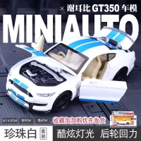 仿真福特野马谢尔比跑车汽车金属模型车合金车模6-8岁男孩9玩具车 谢比尔模型【白色款-礼盒装】