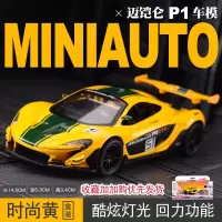 仿真莱肯超跑汽车模型合金车模跑车赛车速度与激情同款男孩玩具车 迈凯伦P1大尾翼[黄色-礼盒装]