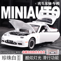 仿真马自达RX7跑车模型MAZDA汽车合金车模金属玩具车男孩生日 仿真马自达RX7模型【白色-礼盒装】