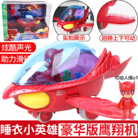 睡衣小英雄玩具全套蒙面侠猫小子的男猫头鹰女儿童飞壁侠面具套装 豪华版鹰翔机230420