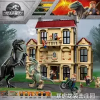 侏罗纪世界2恐龙公园暴虐龙袭击洛克伍德庄园兼容乐高拼积木75930 暴虐龙袭击洛克伍德庄园