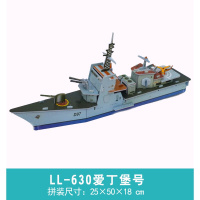 纸质立体拼图儿童手工拼装制作玩具5-7-14岁航母军舰船3D模型 LL-630爱丁堡号