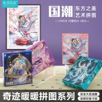 纸居良品拼图1000片国潮闪耀奇迹暖暖墙壁画成年人解压玩具小学生