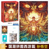 纸居良品拼图1000片国潮成人西游记篇孙悟空高难度减压玩具墙壁画 经典还原西游篇