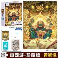 纸居良品拼图500片画西游记高难度成人减压解压玩具潮流男孩礼物 做工精致 加厚材质