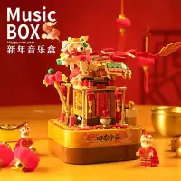 新年玩具舞狮积木音乐盒送女生男生拼装八音盒雄狮点球春节小礼物