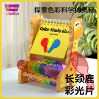 分色长颈鹿光片叠放三原色认知儿童科学实验stem益智玩具幼儿园