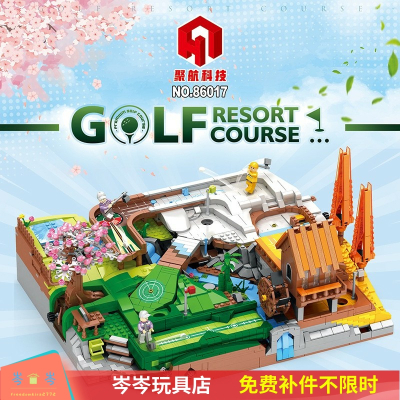86017创意高尔夫球场联动场景高难度拼装益智积木玩具模型