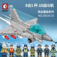 105216-23铁血重装8合1歼10战斗机益智拼装小颗粒积木玩具男