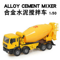 合金工程车模型1:50水泥搅拌车混凝土运输车工地水泥搅拌仿真摆件