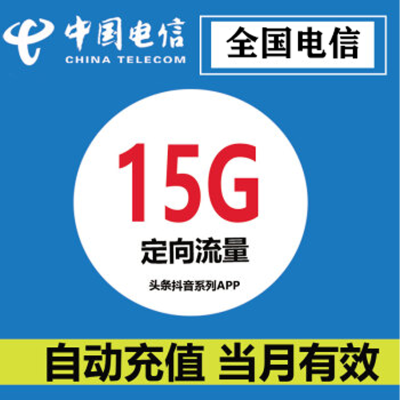 抖音头条流量定向包 电信 流量充值 15G定向月包