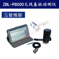 北京智博联ZBL-P8000无线基桩动测仪小应变低应变测桩仪桩基检测仪