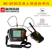 海创高科HC-GY30混凝土钢筋检测仪 钢筋位置扫描仪 混凝土钢筋扫描仪 钢筋保护层厚度测量仪