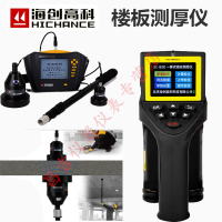 海创高科HC-HD90一体式楼板测厚仪 一体式楼板厚度检测仪 楼板厚度测量仪