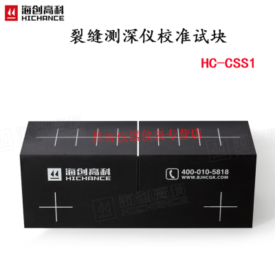 海创高科 HC-CSS1 裂缝测深仪校准试块非金属混凝土宽度深度测量