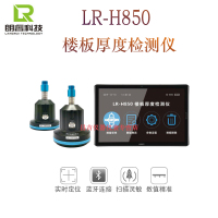 济南朗睿 LR-H850楼板厚度检测仪混凝土厚度楼板厚度检测仪