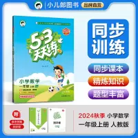 2024秋新版曲一线小儿郎 五三天天练一年级上册数学人教版RJ小学1年级同步练习册内含测试卷口算题卡答案详解53天天练
