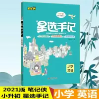 2020版星选手记小学英语 小升初毕业总复习知识大集结集锦 小学名校精选真题 小学6/六年级英语衔接知识手册英语语法