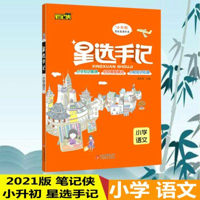 2020版星选手记小学语文 小升初毕业总复习知识大集结集锦 小学名校精选真题 小学6/六年级语文衔接知识手册语文阅读