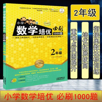 2020版全脑训练小学数学培优必刷1000题 二年级数学小学2年级上下册通用版阶梯数学讲练结合奥数辅导书 举一反三数学