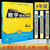 2020版全脑训练小学数学培优必刷1000题 四年级数学小学4年级上下册通用版阶梯数学讲练结合奥数辅导书 举一反三数学