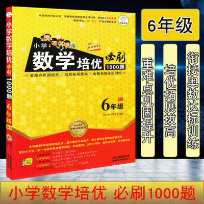 2020版全脑训练小学数学培优必刷1000题 六年级数学小学6年级上下册通用版阶梯数学讲练结合奥数辅导书 举一反三数学