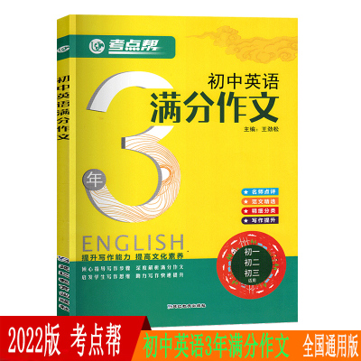 2022版 考点帮 初中英语3年满分作文 初中生英语作文热点素材精选中学生优秀作文大全 初一初二初三七八九年级写作辅导