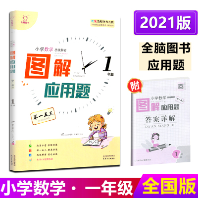 2021版 全脑图书 图解应用题举一反三数学 一年级 通用版 1年级上册下册 小学数学思维解密 特级教师全程点拨全一册