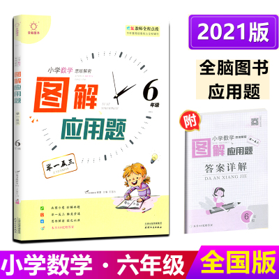 2021版 全脑图书 图解应用题举一反三数学 六年级 通用版 6年级上册下册 小学数学思维解密 特级教师全程点拨全一册