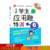 2022版 小学生应用题特训六年级下册人教版 小学数学6年级应用题强化训练练习册教材同步奥数思维专项单元测试辅导资料