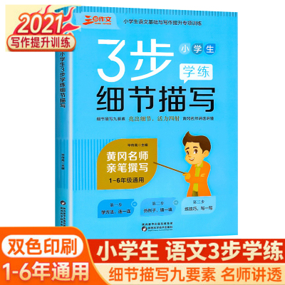 2021版小学生三步作文细节描写学练册通用版语文1-6年级细节描写句子大全专项训练练习册好词好句好段词语积累书写作技巧