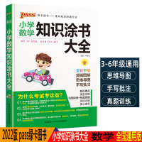 2022版pass绿卡图书小学数学知识涂书大全全新手绘漫画图解全国通用版小学一二三四五六年级小升初基础知识大全小学辅导资